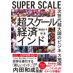 難波昇平 超スケール経済インド 次世代超大国のビジネス地図 Book