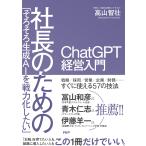 高山智壮 「そろそろ生成AIを戦力化したい」 社長のためのChatGPT経営入門 Book