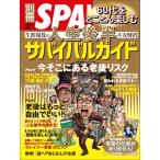 別冊SPA!編集部 別冊SPA! 60代をとことん楽しむ 人生後半サバイバルガイド Mook