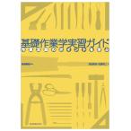 岩瀬義昭 基礎作業学実習ガイド 作業活動のポイントを学ぶ Book