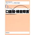 日本聴能言語士協会講習会実行委員会 口蓋裂・構音障害 Book