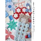 小関鈴子 小関鈴子のパッチワークキルト 基礎から応用まで、知っておきたい技術と考え方のすべて Book