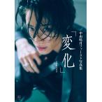 中山咲月 中山咲月ファースト写真集 変化 Book