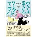 竹村道夫 わたしは盗らないクレプトマニア 万引きをやめられなかったわたしが、「盗らない生活」を手に入れるまで Book