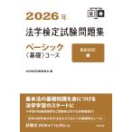 法学検定試験委員会 2026年法学検定試験問題集ベーシック〈基礎〉コース Book