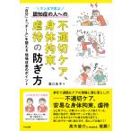 高口光子 マンガで学ぶ認知症の人への不適切ケア、身体拘束、虐待の防ぎ方 「自分」と「チーム」を整える現場改善のポ Book