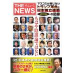 ザ・ニュース編集部 マスコミが報じない、トランプ革命と日本独立運動の記録ー「ザ・ Book
