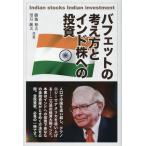 勝池和夫 , 望月純夫 バフェットの考え方とインド株への投資 Book