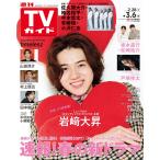週刊 TVガイド 関東版 2026年 3/6号 [雑誌] Magazine