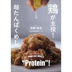 加藤超也 鶏が主役!超たんぱくめし Book