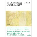 倉田剛 社会存在論 〈私たち〉の世界のあり方を問う哲学 Book