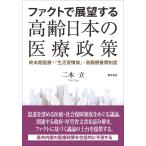 二木立 ファクトで展望する高齢日本の医療政策 終末期医療・「生活習慣病」・高額療養費制度 Book