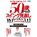 その不調、年齢のせいです!50歳からのスイング見直しLESSON サンエイムック Mook
