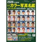 2026プロ野球全選手カラー写真名鑑&パーフェクトDATA B.B.MOOK Mook