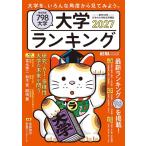 朝日新聞出版 大学ランキング2027 Mook