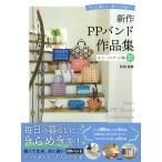 松田裕美 新作PPバンド作品集 かご・バッグ・小物27 作って楽しい、使って可愛い Book