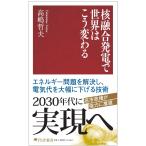 高嶋哲夫 核融合発電で世界はこう変わる Book