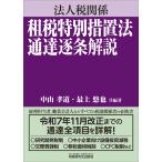 中山孝道 法人税関係 租税特別措置法通達逐条解説 Book