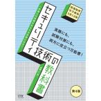 長嶋仁 セキュリティ技術の教科書 第4版 Book