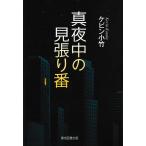 ケビン小竹 真夜中の見張り番 Book