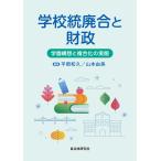 平岡和久 学校統廃合と財政 学園構想と複合化の実態 Book