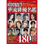 2026年版 華流俳優名鑑mini Mook