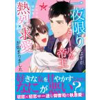 十久かな 一夜限りのはずが、クールな帝王の熱烈求愛が始まりました2 COMIC