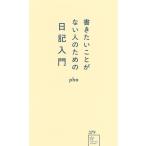 pha 書きたいことがない人のための日記入門 Book