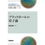 飯塚則裕 ブラックホールの量子論 Book