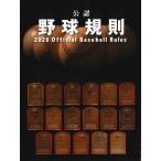 日本プロフェッショナル野球組織 公認野球規則2026 Book