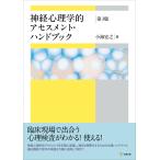 小海宏之 神経心理学的アセスメント・ハンドブック[第3版] Book