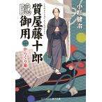 小杉健治 質屋藤十郎隠御用【二】からくり箱 Book