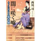 西川司 ふうらい同心 日暮半睡 闇に咲く嘘 (第3巻) Book