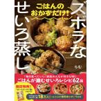 らむ ズボラなせいろ蒸し ごはんのおかずだけ! Book