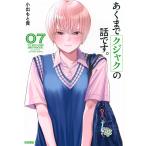 小出もと貴 あくまでクジャクの話です。(7) COMIC