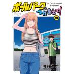 須賀達郎 ボールパークでつかまえて!(19) COMIC