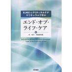任和子 ELNEC-Jクリティカルケアカリキュラムで学ぶエンド・オブ・ライフ・ケア Book