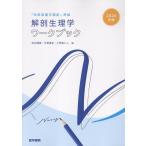 坂井建雄 2026年版『系統看護学講座』準拠 解剖生理学ワークブック Book