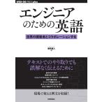浦井誠人 エンジニアのための英語──世界の開発者とコラボレーションする Book