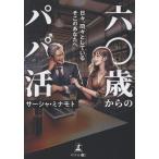 サーシャ・ミナモト 六〇歳からのパパ活 日々、悶々としているそこのあなたへ Book