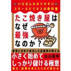 古山保幸 たこ焼き屋はなぜ最強なのか? いちばんわかりやすいスモールビジネスの教科書 Book