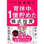 ちょる子 ママ投資家が育休中に1億貯めた株式投資 Book
