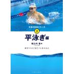 堀之内徹 平泳ぎ Book