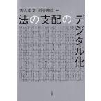 落合孝文 法の支配のデジタル化 Book