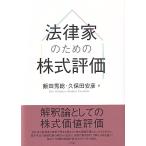 飯田秀総 法律家のための株式評価 Book