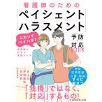 矢山壮 看護師のための「ペイシェントハラスメント」予防・対応BOOK 「これってペイハラ?」境界線がわかる実践ガイド Book