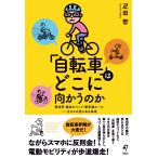疋田智 「自転車」はどこに向かうのか 青切符・違法モペッド・新交通ルール――カオスの先にある未来 Book