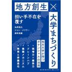 矢作尚久 大学まちづくり - 地方創生 担い手不在を覆す - Book