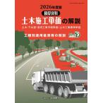 一般財団法人経済調査会 2026年度版 土木施工単価の解説 Book
