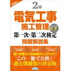 地域開発研究所 2級電気工事施工管理 第一次・第二次検定問題解説集2026年版 Book